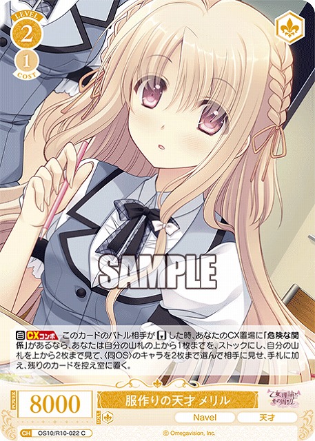 服作りの天才 メリル 【OS10/R10-022C】
